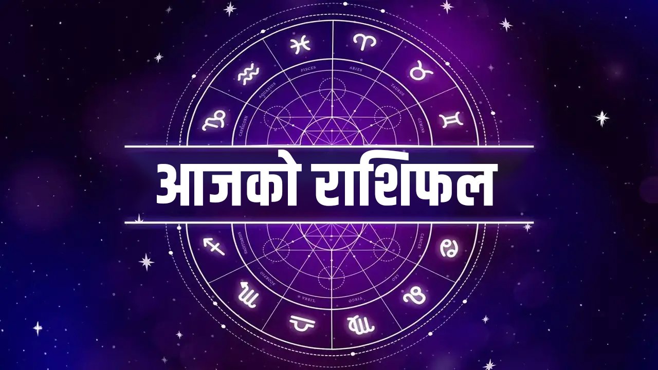 आजको राशिफल : २०८३ वैशाख १९ गते शनिबारको दिन कस्तो रहनेछ ? image