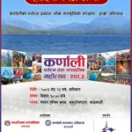कर्णाली, पर्यटन महोत्सव, सांस्कृतिक कार्यक्रम, भृकुटीमण्डप, कर्णाली संस्कृति, देउडा, झ्याउरे, हुड्के नाच, कर्णाली १० जिल्ला, नेपाल पर्यटन बोर्ड, काठमाडौँ, लोकसंस्कृति, अर्गानिक उत्पादन,