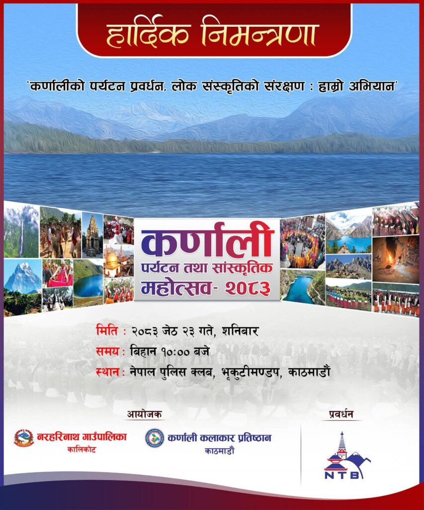 कर्णाली पर्यटन तथा सांस्कृतिक महोत्सव-२०८३ शनिबार नेपाल पुलिस क्लबमा हुने