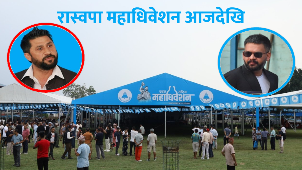 रास्वपाको प्रथम महाधिवेशन आजदेखि चितवनमा, करिब ४ हजार प्रतिनिधि सहभागी हुने