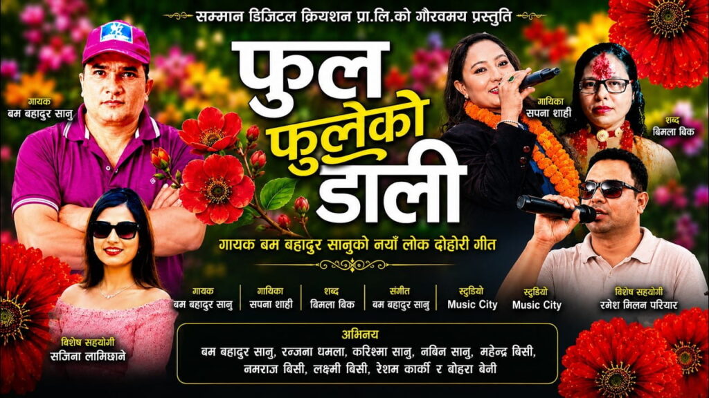 नयाँ लोकदोहोरी गीत ‘फुल फुलेको डाली’ सार्वजनिक