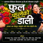गायिका सपना शाहीको युट्युब च्यानलबाट ‘फुल फुलेको डाली’ सार्वजनिक