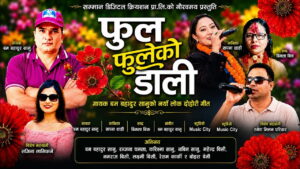 नयाँ लोकदोहोरी गीत ‘फुल फुलेको डाली’ सार्वजनिक image