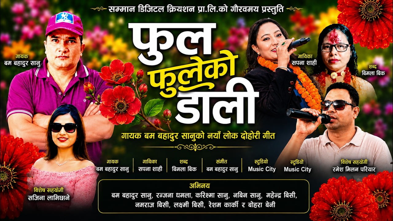 नयाँ लोकदोहोरी गीत ‘फुल फुलेको डाली’ सार्वजनिक image