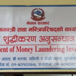 सम्पत्ति शुद्धीकरणमा विभाग आक्रामक, सात मुद्दामा १ खर्ब १८ अर्ब रुपैयाँ बिगो दाबी