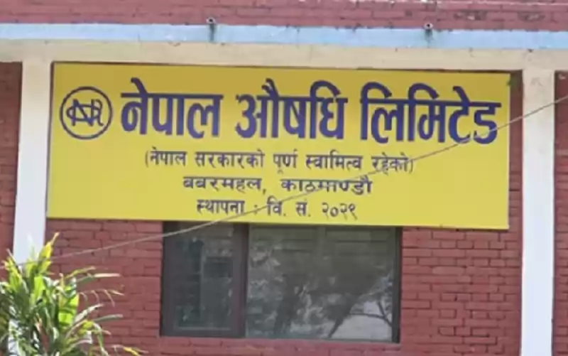 नेपाल औषधि लिमिटेडको महाप्रबन्धक पदका लागि १३ उम्मेदवार प्रतिस्पर्धामा