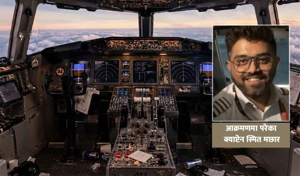 उडिरहेको विमानमा को-पाइलटको क्याप्टेनमाथि बञ्चरो प्रहार, आतङ्कवादी घटनाको आशङ्का